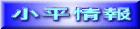 小平情報 