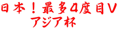 日本！最多４度目Ｖ 　　アジア杯