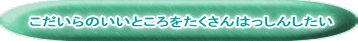 こだいらのいいところをたくさんはっしんしたい