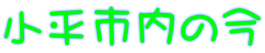 小平市内の今