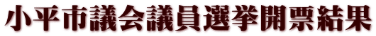 小平市議会議員選挙開票結果