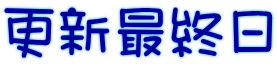 更新最終日