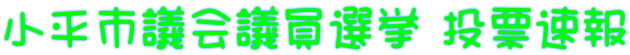小平市議会議員選挙 投票速報