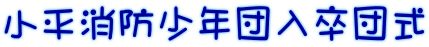 小平消防少年団入卒団式