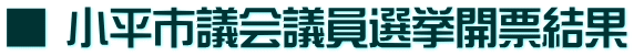 ■ 小平市議会議員選挙開票結果