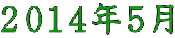 ２０１４年５月