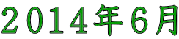 ２０１４年６月 