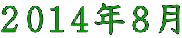 ２０１４年８月