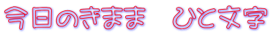 今日のきまま　ひと文字