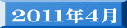 ２０１１年４月 