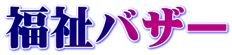 福祉バザー