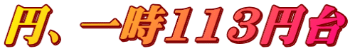 円、一時113円台