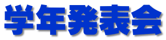学年発表会