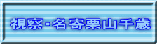 視察・名寄栗山千歳 
