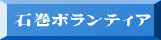 石巻ボランティア 