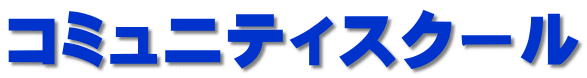コミュニティスクール