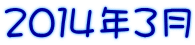 ２０１４年３月