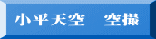 小平天空　空撮