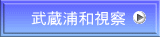 武蔵浦和視察
