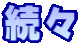 続々