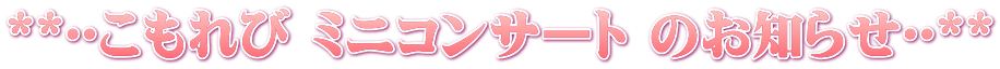 **🌟こもれび ミニコンサート のお知らせ🌟**