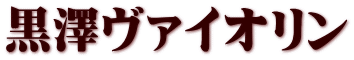 黒澤ヴァイオリン
