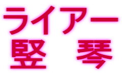 ライアー 竪　琴