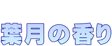  葉月の香り