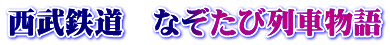 西武鉄道　なぞたび列車物語