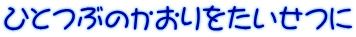ひとつぶのかおりをたいせつに