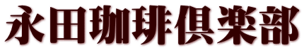 永田珈琲倶楽部